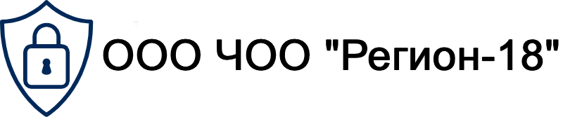 ООО ЧОО "Регион-18", Охрана